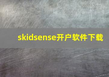 skidsense开户软件下载