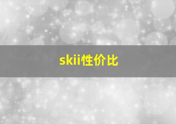 skii性价比