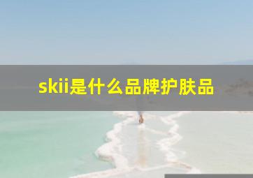 skii是什么品牌护肤品