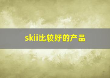 skii比较好的产品