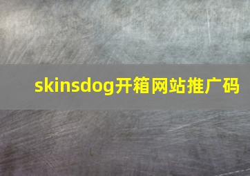 skinsdog开箱网站推广码