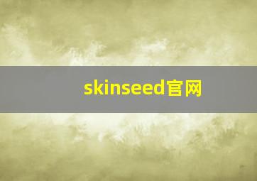 skinseed官网