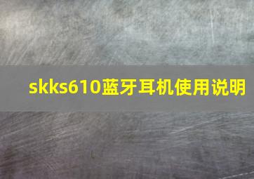 skks610蓝牙耳机使用说明