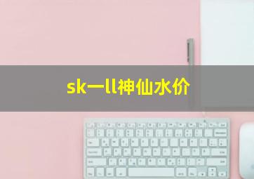 sk一ll神仙水价