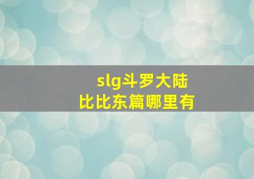 slg斗罗大陆比比东篇哪里有