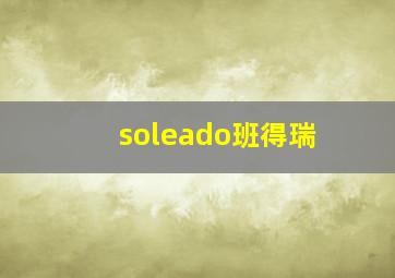 soleado班得瑞