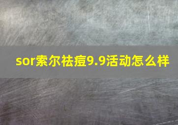 sor索尔祛痘9.9活动怎么样