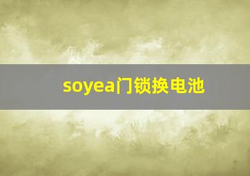 soyea门锁换电池