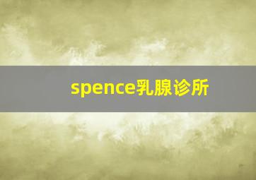 spence乳腺诊所