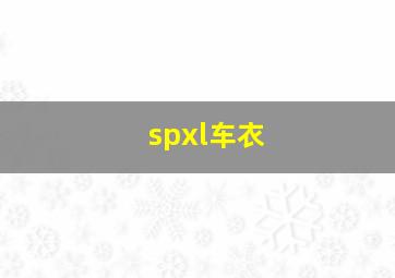 spxl车衣