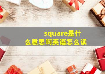 square是什么意思啊英语怎么读