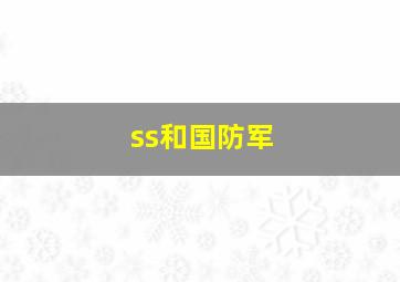 ss和国防军