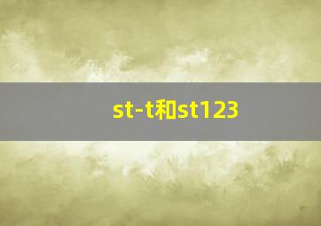 st-t和st123