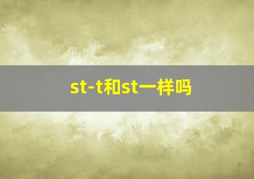 st-t和st一样吗