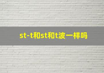 st-t和st和t波一样吗