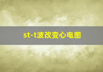 st-t波改变心电图