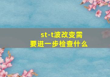 st-t波改变需要进一步检查什么