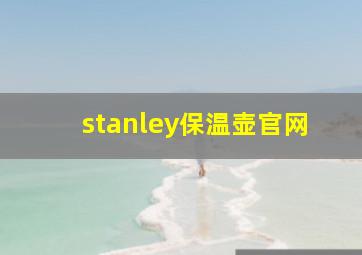 stanley保温壶官网