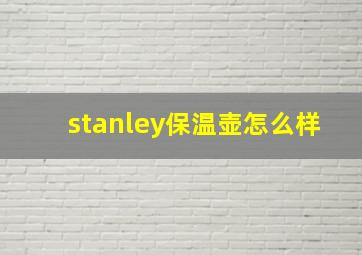 stanley保温壶怎么样