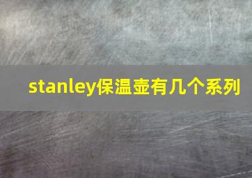 stanley保温壶有几个系列