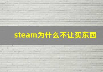 steam为什么不让买东西