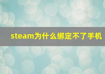 steam为什么绑定不了手机