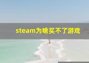 steam为啥买不了游戏