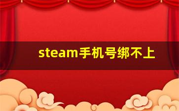 steam手机号绑不上