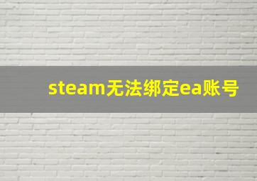 steam无法绑定ea账号