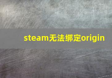 steam无法绑定origin