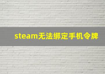 steam无法绑定手机令牌