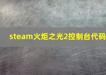 steam火炬之光2控制台代码