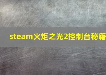 steam火炬之光2控制台秘籍