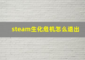 steam生化危机怎么退出