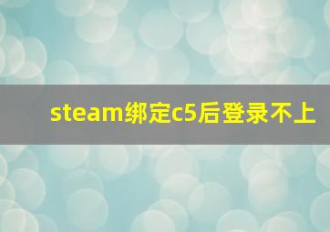 steam绑定c5后登录不上