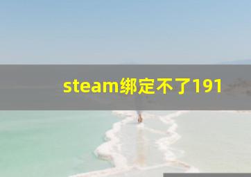 steam绑定不了191