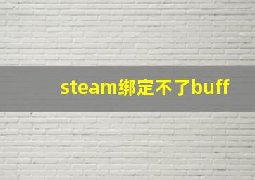 steam绑定不了buff