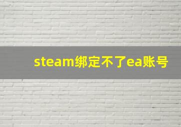 steam绑定不了ea账号