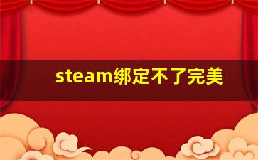 steam绑定不了完美