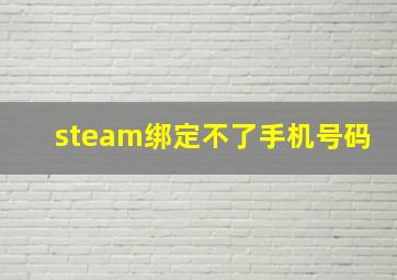 steam绑定不了手机号码