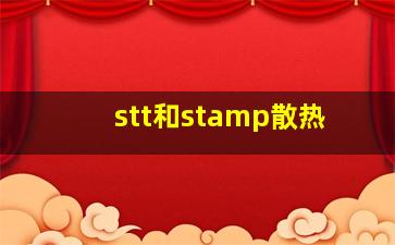 stt和stamp散热