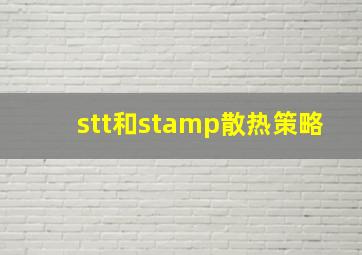 stt和stamp散热策略