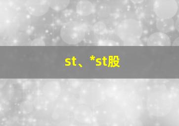 st、*st股