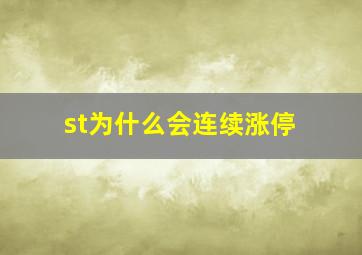 st为什么会连续涨停