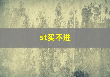 st买不进