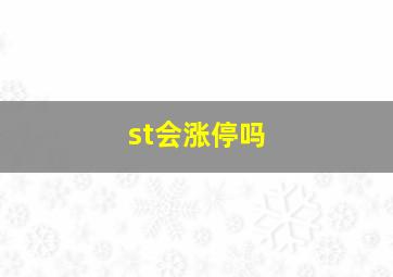 st会涨停吗