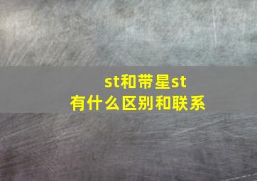 st和带星st有什么区别和联系