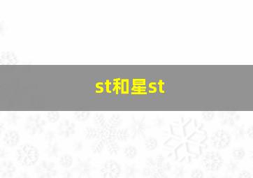 st和星st