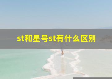 st和星号st有什么区别