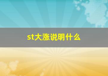 st大涨说明什么